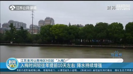 6月9号起，江苏淮河以南进入梅雨期 今年入梅提前10天左右